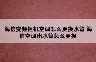 海信变频柜机空调怎么更换水管 海信空调出水管怎么更换